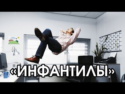 Видео: Соционика: инфантилы