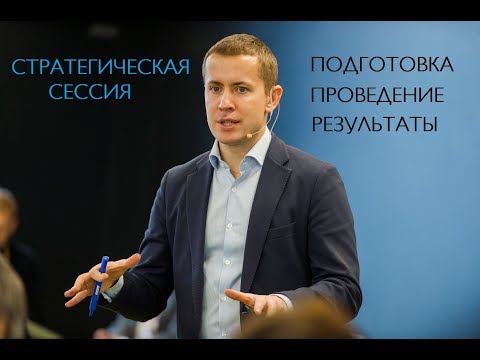 Видео: Филипп Гузенюк. «Стратегическая сессия: подготовка, проведение, результаты»