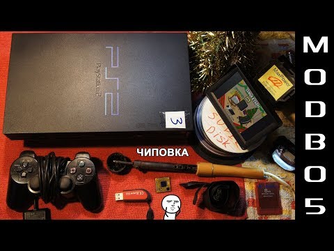 Видео: PlayStation 2 чиповка с любовью ¤ (чипуем и запускаем игры с флешки)