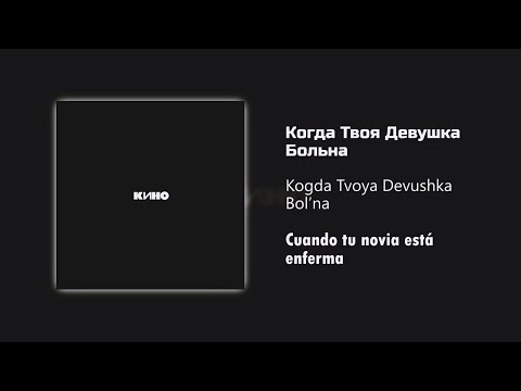 Видео: Кино - Когда Твоя Девушка Больна / Текст Песни (Kinó - Cuando tu novia está enferma / sub español)