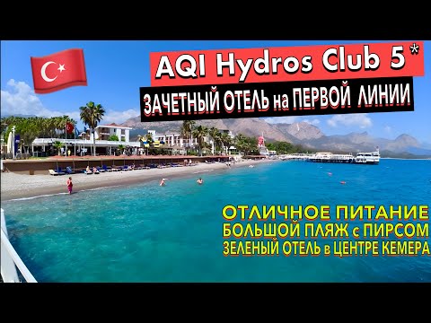 Видео: Турция 🇹🇷 AQI Hydros Club 5* - что СКРЫВАЕТ этот УДИВИТЕЛЬНЫЙ ОТЕЛЬ. Кемер