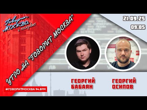 Видео: «УТРО С ГЕОРГИЕМ БАБАЯНОМ И ГЕОРГИЕМ ОСИПОВЫМ» (16+) 21.09