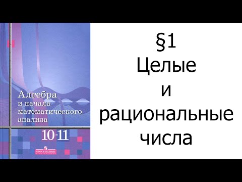 Видео: §1 Целые и рациональные числа