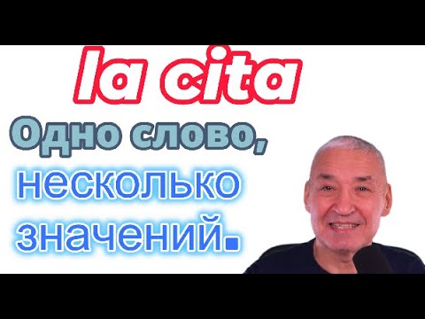 Видео: Испанский язык. Palabra al azar. Разные начения слова CITA.