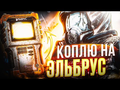 Видео: ЭЛЬБРУС СПУСТЯ В 2.5 ГОДА СТАЛКРАФТ Х | STALCRAFT X