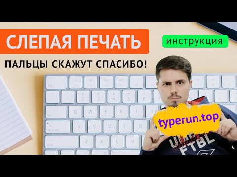 Видео: Как научиться печатать на клавиатуре / Слепая печать / Клавиатурный тренажер