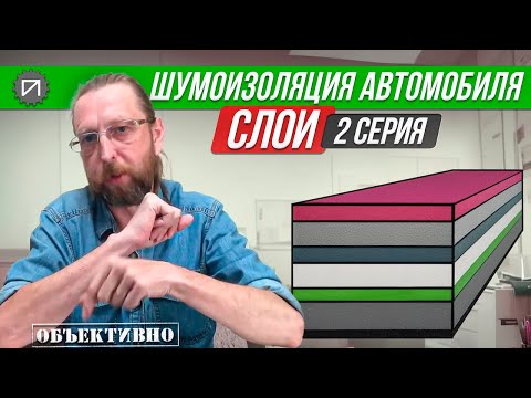Видео: Шумоизоляция. Слои. Второй и остальные