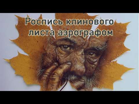Видео: аэрография на листе клена