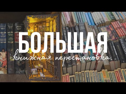 Видео: Большая книжная перестановка