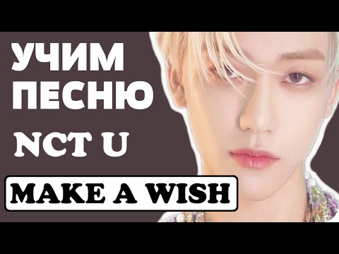 Видео: Учим песню NCT U -  'Make A Wish (Birthday Song)' | Кириллизация