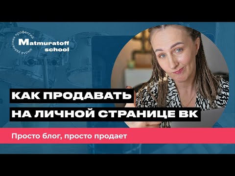 Видео: Упакуйте и ведите личную страницу в ВК, это самый простой способ найти клиентов