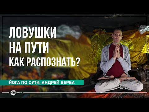 Видео: Проявление кармы, или Ловушки на Пути: как распознать? Часть 2