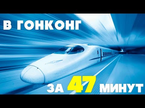 Видео: Из Гуанчжоу в Гонконг за 47 минут!!! + ИНСТРУКЦИЯ - ВЛОГ №75