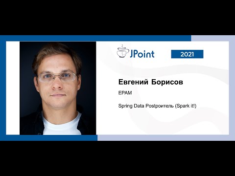 Видео: Евгений Борисов — Spring Data Рostроитель (Spark it!). Часть 1.