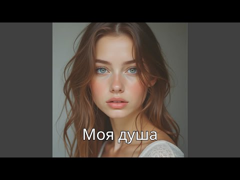 Видео: Навсегда Твоя