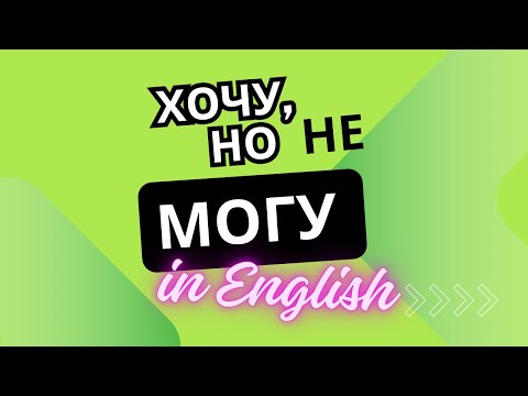 Видео: КАК СКАЗАТЬ ‘НЕ МОГУ НЕ’ по-английски
