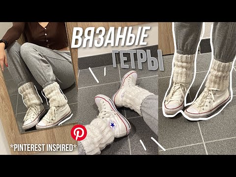 Видео: как связать гетры *как из пинтереста*| самый простой и быстрый мк | идеи вязания на вечер