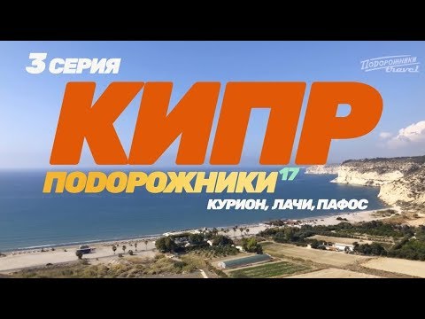 Видео: КИПР 2018 Курион, Лачи, Пафос шоппинг, вино, погода, маршруты II Подорожники #17, 3 серия