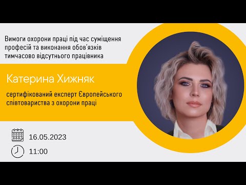 Видео: Охорона праці під час суміщення професій та виконання обов’язків тимчасово відсутнього працівника