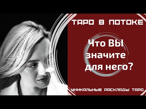 Видео: Мужчина в Вашей голове, что ВЫ значите для него?