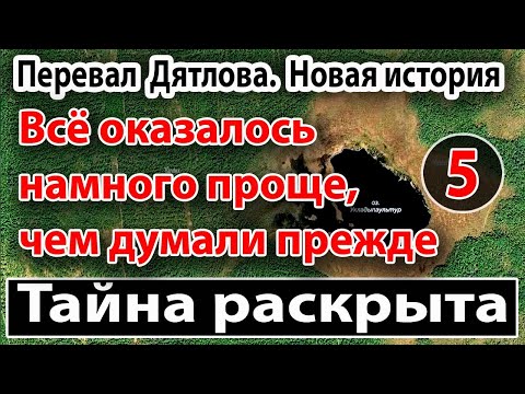 Видео: Перевал Дятлова. Тайна раскрыта. Всё оказалось намного проще, чем думали в начале