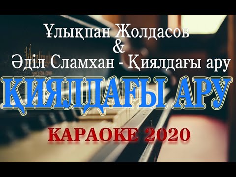 Видео: ҚИЯЛДАҒЫ АРУ КАРАОКЕ УЛЫКПАН ЖОЛДАСОВ 2020