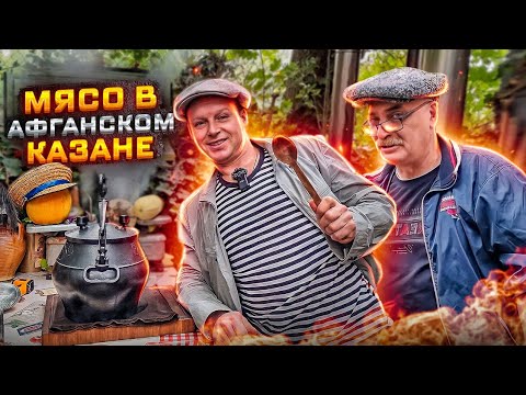 Видео: МЯСО с ФАСОЛЬЮ в АФГАНСКОМ КАЗАНЕ! Это СТОИТ ПРИГОТОВИТЬ