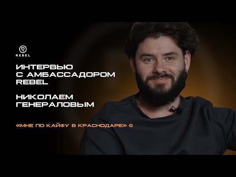 Видео: Амбассадор REBEL Николай Генералов: "Генералов ‒ это не только фейды и крашеные бороды"