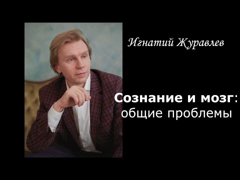 Видео: Сознание и мозг: общие проблемы