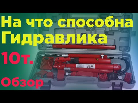 Видео: Гидравлика для кузовного ремонта 10т.