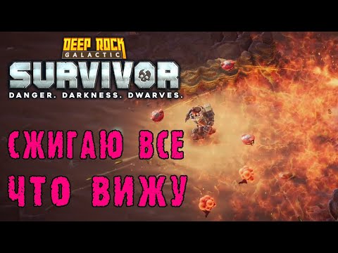 Видео: Deep Rock Galactic Survivor ► Вот так должна работать зажигательная граната!