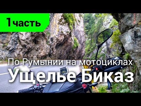 Видео: По Румынии на мотоциклах. Ущелье Биказ - 2019