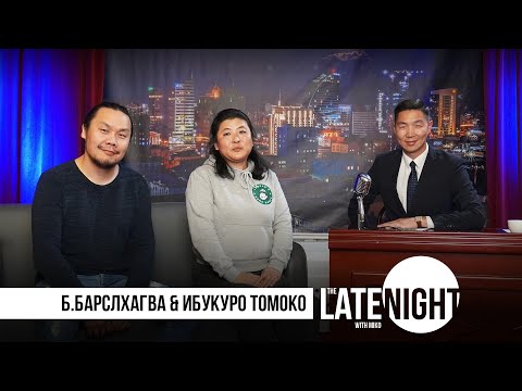 Видео: The Late Night with Miko - Б.Барслхагва & Ибукуро Томоко [S01E02]