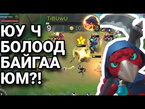 Видео: ШИДЭТ ШАТАР (бараг л) АНХ УДАА | MAGIC CHESS ML:BB | ЗАЛХУУ КОНТЕНТ