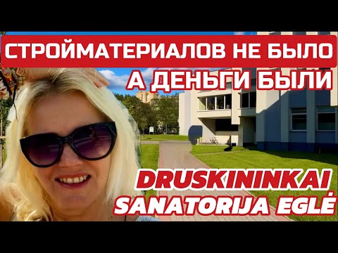 Видео: Литва как было? 1 рубль возвращался 6 рублями. Были деньги, но не было СТРОЙМАТЕРИАЛОВ #druskininkai