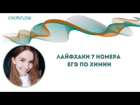 Видео: Лайфхаки номер 7 ЕГЭ по химии