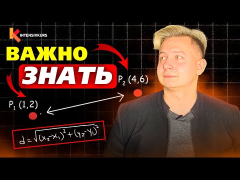 Видео: Если ты в 8 классе, посмотри ЭТО ВИДЕО — Формула Длины Отрезка