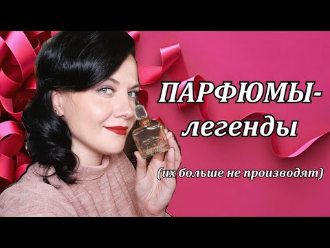 Видео: Ароматы-легенды: ШАХРАЗАДА, КРАСНЫЙ МАК, Болгарская РОЗА. Таких уже НЕ ПРОИЗВОДЯТ!