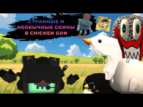 Видео: СТРАННЫЕ И НЕОБЫЧНЫЕ СКИНЫ В CHICKEN GUN! | УЦЫШКА 