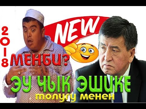 Видео: ТЫНАР 2018//ЧЫК ЭШИКЕ СУПЕР КОНЦЕРТ ТОЛУГУ МЕНЕН/КАНАЛГА ЖАЗЫЛЫНЫЗ