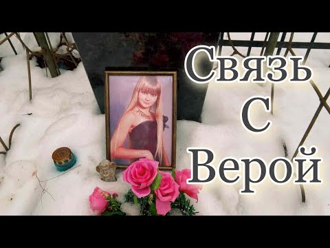 Видео: Могила Веры Иванко | Связь С Молодой Актрисой ✞ Уборщик  могил ✞ Твоя Душа ✞ Ваганьковское Кладбище