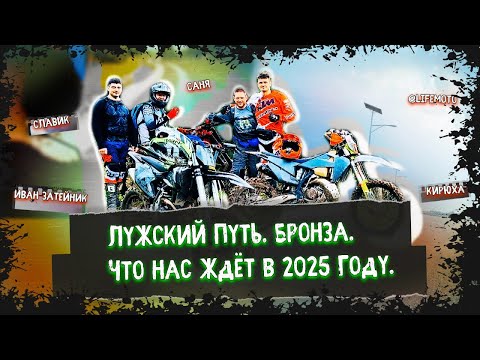 Видео: Лужский Путь 2025 Что нас ждёт? Едем Бронзу