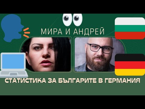 Видео: Статистика за българите в Германия (и в чужбина като цяло)