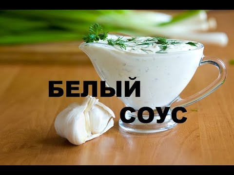 Видео: Белый Соус К Мясу И Рыбе - Секреты Приготовления Французского Доступного Соуса