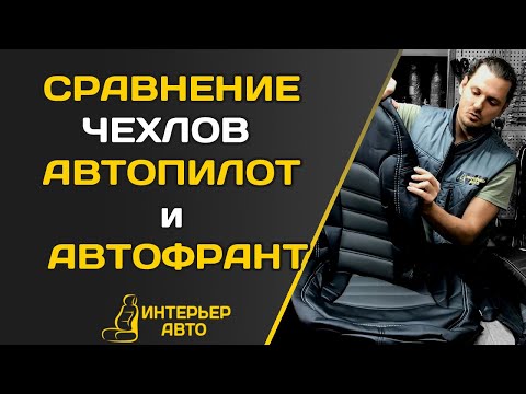 Видео: СРАВНЕНИЕ чехлов - АВТОПИЛОТ и АВТРОФРАНТ