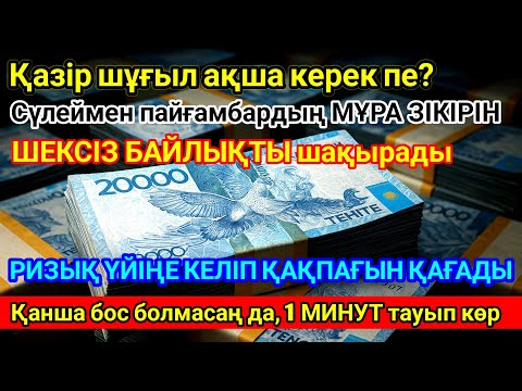 Видео: Бар болғаны бірнеше минут тыңдаңыз – байлық, табыс және қаржы еркіндігіне жол ашылады!