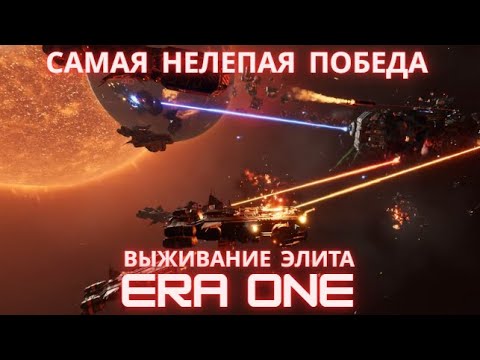 Видео: Моя самая нелепая победа в ERA ONE | Выживание | Cложность: Элита | 9.6.3.