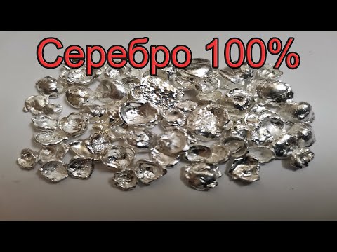 Видео: Капаем серебро в воду, чистота 100%