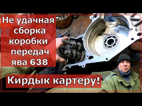 Видео: Как собрать коробку ява 638. КИРДЫК КАРТЕРУ!!! Собираем двигатель ява 638.