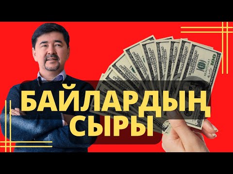 Видео: Марғұлан Сейсембаев: Байлардың бай болу себебі... Бақыттың кілті | qazmotivator